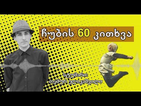 ✔ ჩუბის 60 კითხვა / სტუმარი: თემურ ელიკაშვილი / CHUB1NA.GE / 10.08.2020